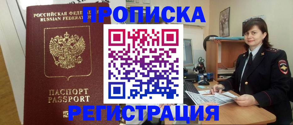 прописка регистрация в Братске